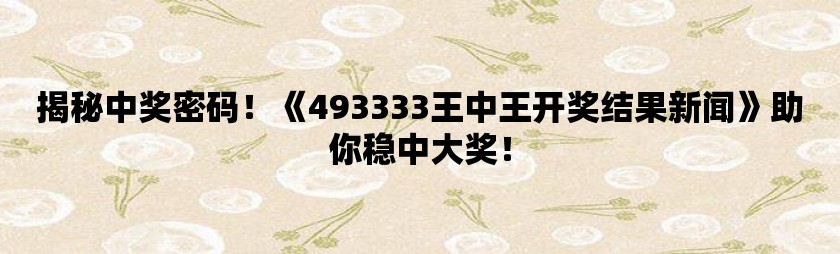 王中王493333WWW,王中王与数字的魅力，探索神秘的493333WWW之旅