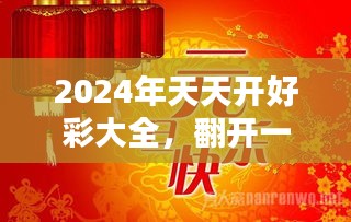 2024年天天开好彩大全,迈向成功之路，2024年天天开好彩大全