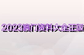 2924新奥正版免费资料大全,探索2924新奥正版免费资料大全的世界