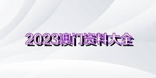 新澳姿料大全正版资料2023,新澳姿料大全正版资料2023——警惕违法犯罪风险