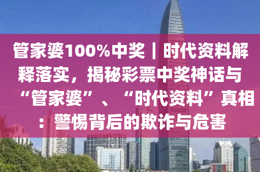 管家婆100%中奖,揭秘管家婆彩票中奖神话，100%中奖背后的真相